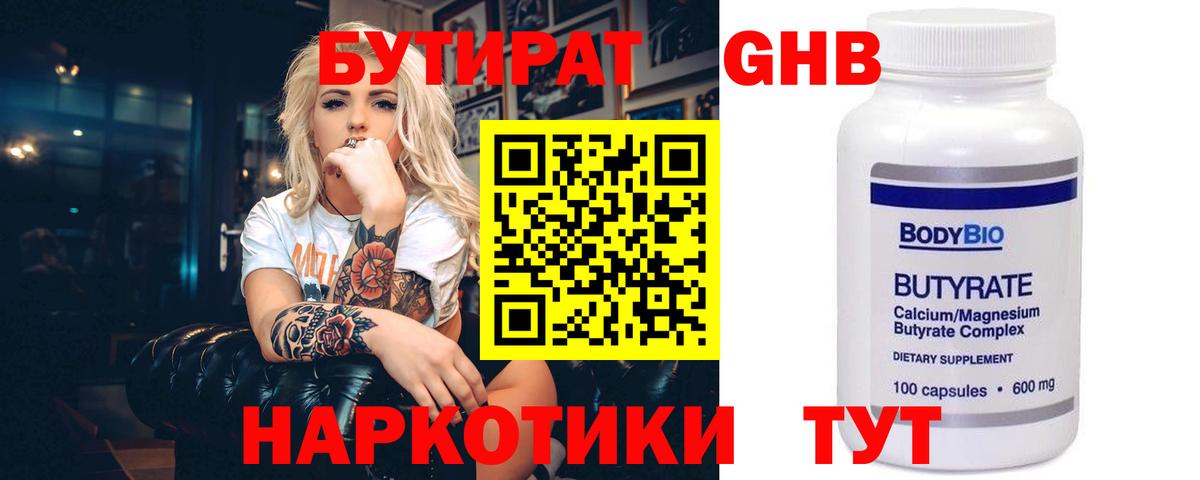 БУТИРАТ 99% Анапа